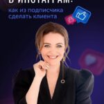 Целевая аудитория в инстаграм. Юлия Родочинская 1