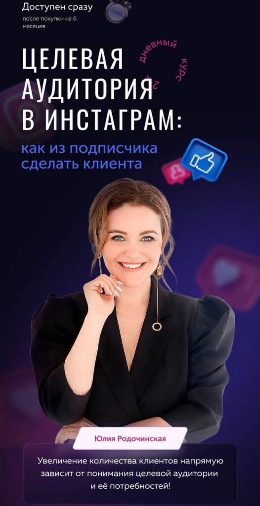Целевая аудитория в инстаграм. Юлия Родочинская