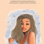 Избавься от зажимов всего за 30 дней по авторской программе Даши. 1