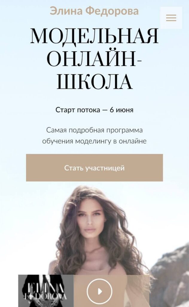 Модельная онлайн-школа .Элина Федорова