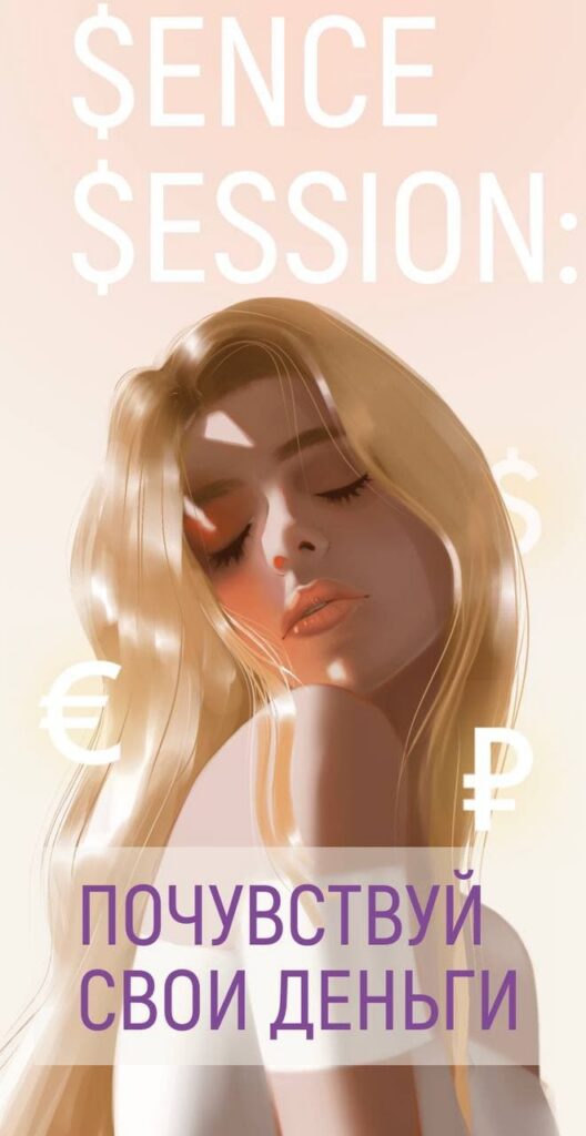 Sense Session: Почувствуй свои деньги. Виктория Ахмедянова sorvett  sorvette сорвет