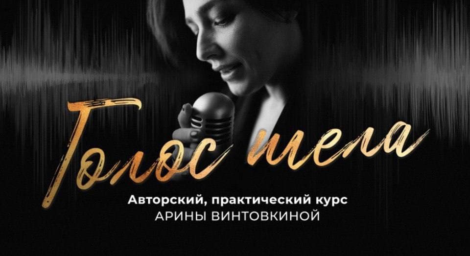 Голос тела. Арина Винтовкина