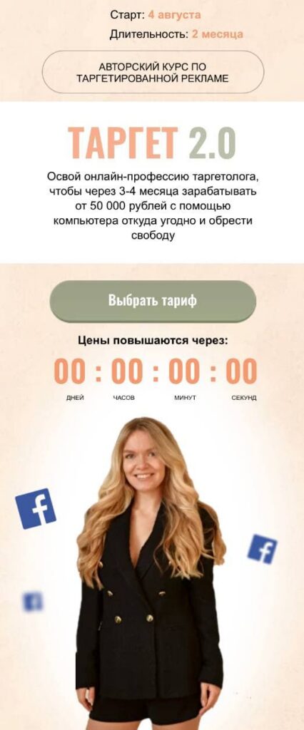 Таргет 2.0. Мария Цепляева