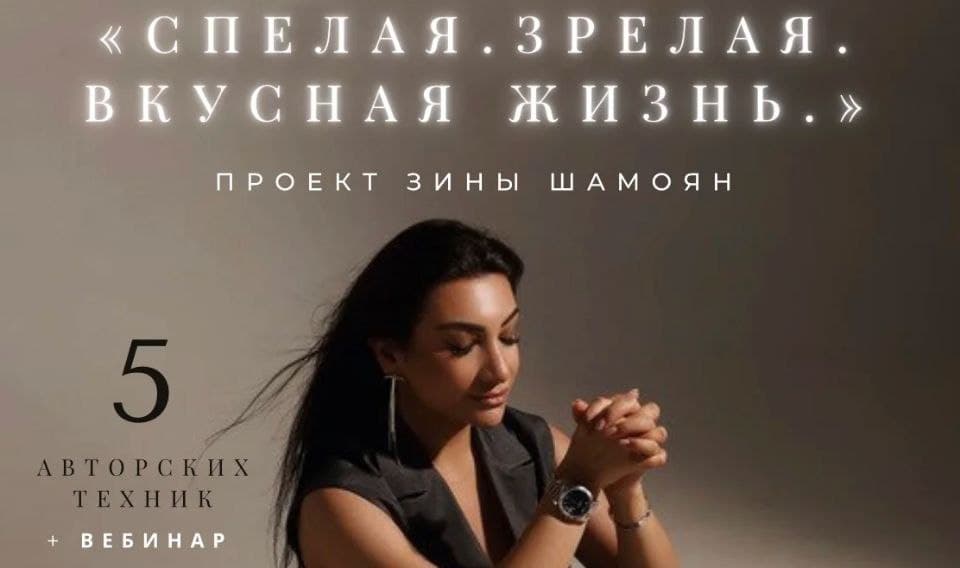 Тренинговый Центр. Спелая. Зрелая. Вкусная жизнь. Зина Шамоян