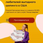 Первый клуб любителей выгодного шопинга в США. Екатерина Горбачева 1