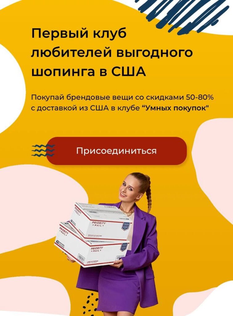 Первый клуб любителей выгодного шопинга в США. Екатерина Горбачева