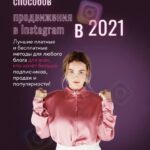 35 способов продвижения в Instagram в 2021. Юлия Родочинская, Julia Marketing 1