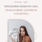 Брендовые вещи из США: пошаговый алгоритм заработка. Тариф «Байер». Ирина Гельд 1