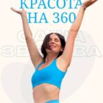 Красота на 360. Саша Зверева 1