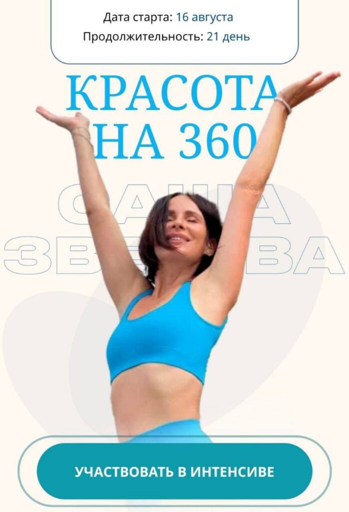 Красота на 360. Саша Зверева