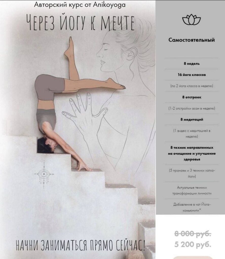 Через йогу к мечте. Тариф "Самостоятельный". Анна Сологуб, Aniko Yoga
