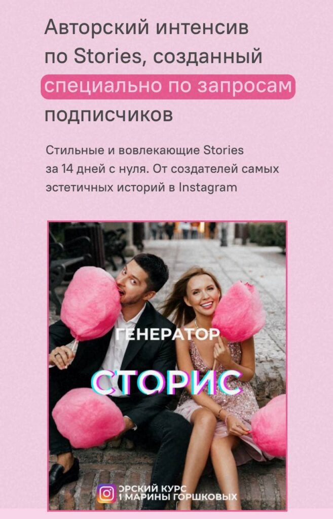Авторский интенсив по Stories. Тариф - Генератор сторис. Глеб и Марина Горшковы