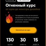 Огненный курс от нуля до монстра дизайна 1