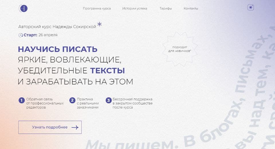 Научись писать вовлекающие, яркие, убедительные тексты и зарабатывать на этом  Надежда Сокирская