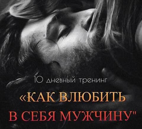 Мария Логвинова  Тренинг "Как влюбить в себя мужчину"