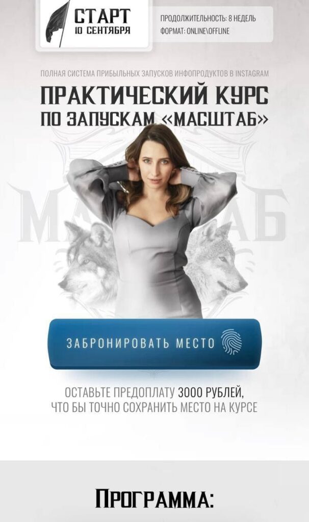 Практический курс по запускам "Масштаб". 4 поток. Тариф "Продажи". Мария Афонина, Мари Афонина