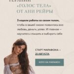 Марафон по телесно-ориентированной терапии "Голос тела". Аня Протасова Рейра, reira_reira 1