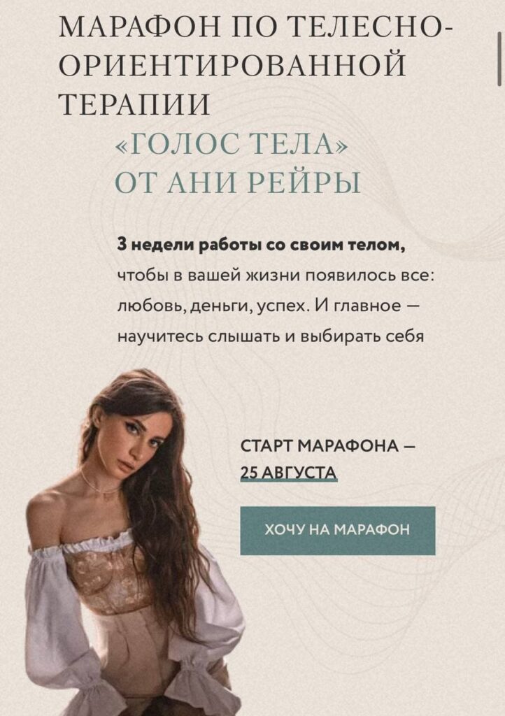 Марафон по телесно-ориентированной терапии "Голос тела". Аня Протасова Рейра, reira_reira