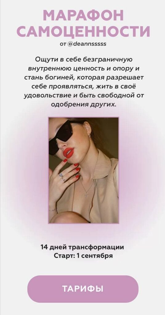 Марафон самоценности. Тариф - Gold. Аня deannsssss