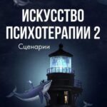 Тата Феодориди.  Искусство психотерапии часть 2 1