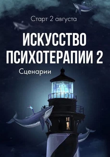 Тата Феодориди.  Искусство психотерапии часть 2