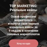 Top Marketing. Анастасия Щеголева. Реальные кейсы 1