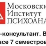 Психолог-консультант. Второе высшее. Все 7 семестров. Московский Институт Психоанализа 1
