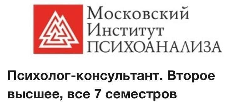 Психолог-консультант. Второе высшее. Все 7 семестров. Московский Институт Психоанализа