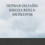 Анна Письменная. Первая онлайн-школа Reels-мейкеров. Тариф Хочу больше практики 1