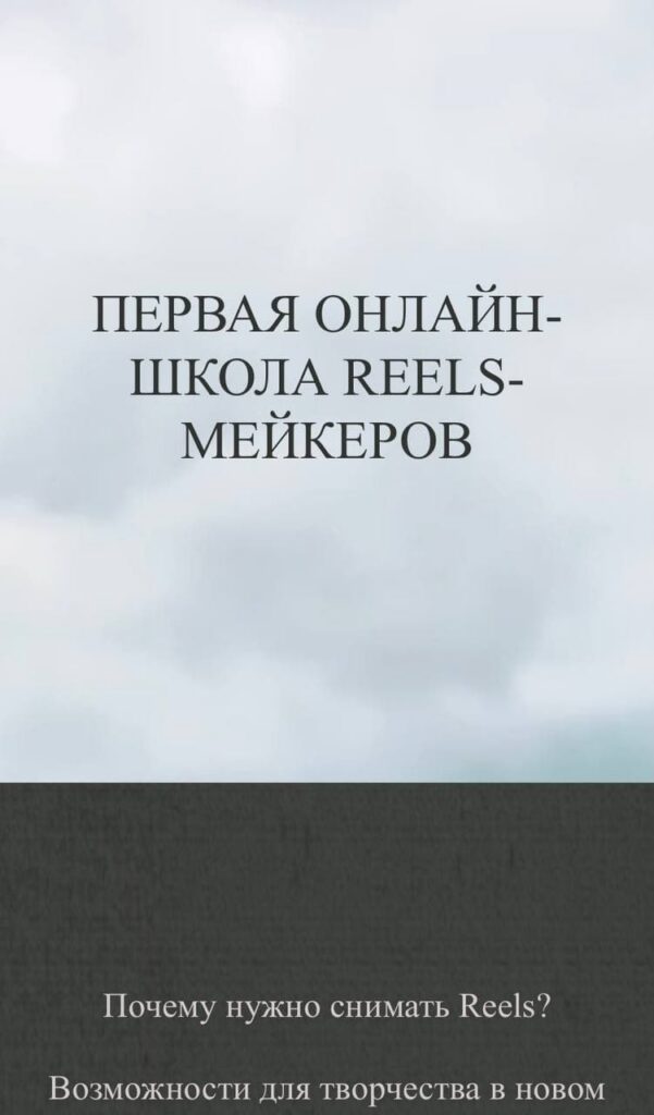 Анна Письменная. Первая онлайн-школа Reels-мейкеров. Тариф Хочу больше практики