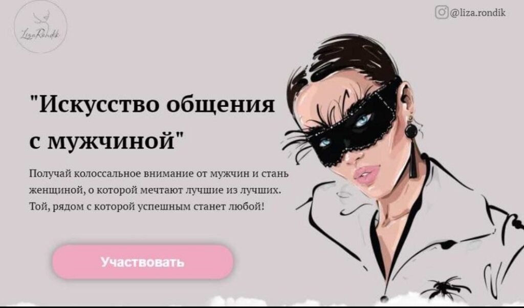 Искусство обещения с мужчиной. Лиза Рондик