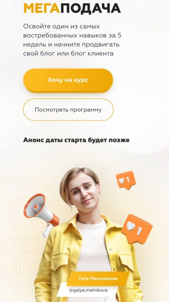 Галина Мельникова. МегаПодача