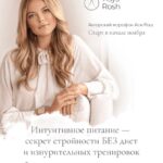 Интуитивное питание.  Ася  Рош 1