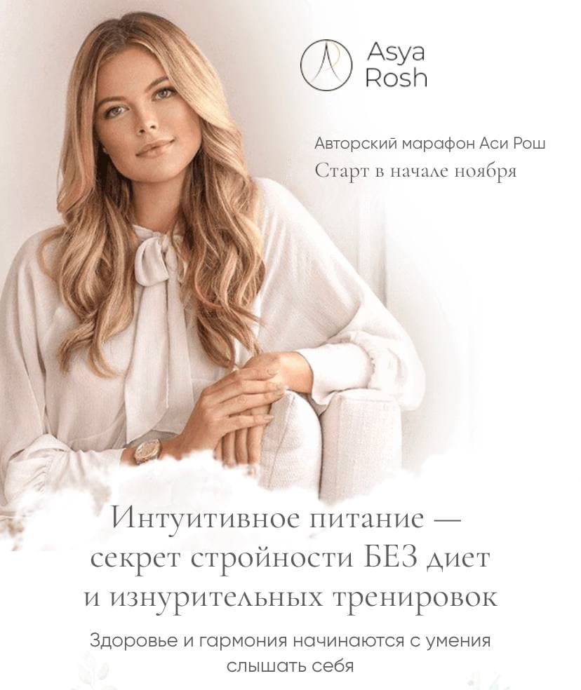 Интуитивное питание.  Ася  Рош