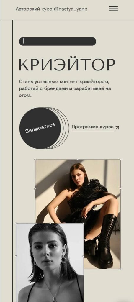 Криэйтор. Тариф Стандарт. Настя Янб