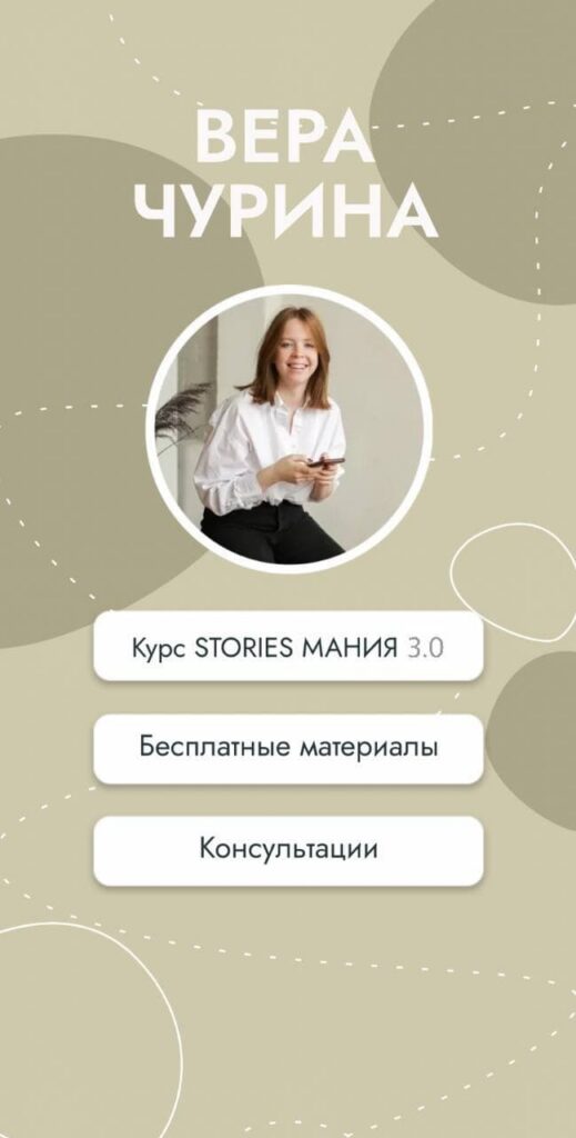 Курс Stories Мания 2.0. Вера Чурина