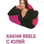 Хакни Reels. Тариф - Старт. Юлия Голыгина 1