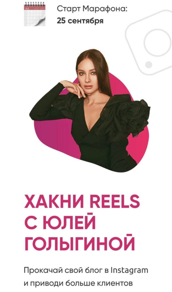Хакни Reels. Тариф - Старт. Юлия Голыгина