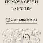 ТАРО: КАК ПОМОЧЬ СЕБЕ И БЛИЗКИМ. taro.irena 1