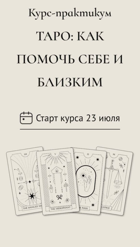 ТАРО: КАК ПОМОЧЬ СЕБЕ И БЛИЗКИМ. taro.irena