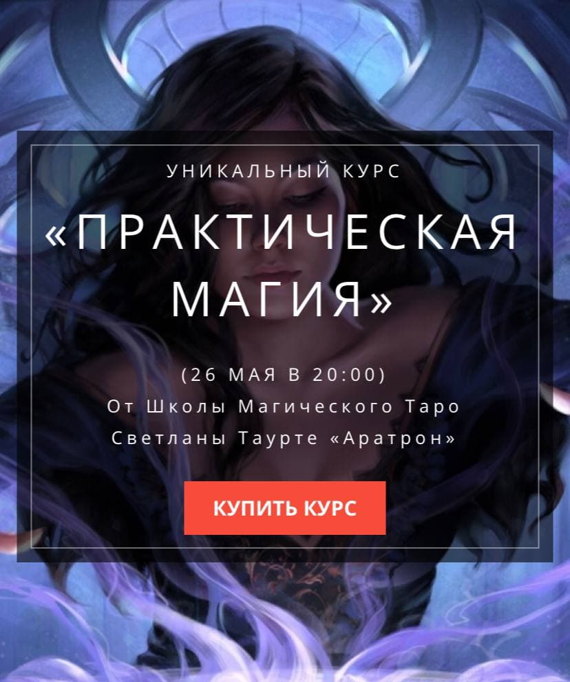 Практическая магия. Школа Магического Таро Светлана Тауртэ. Светлана Таурте Аратрон
