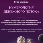 Нумерология денежного потока. Пакет VIP. Мара Боронина, Люмос 22 1