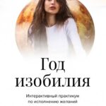 Год изобилия. Тариф "Карта мечты". Настя Ли Анастасия Ли 1