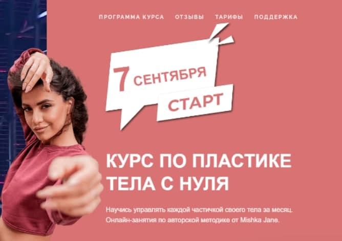 Курс по пластике тела с нуля. Тариф - Сильная и независимая. Осень 2021. Mishka Jane Евгения Мишустина