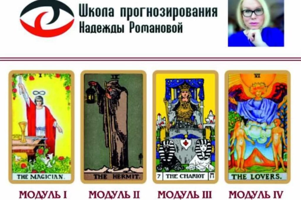 Нумерология таро. Все 4 модуля Надежда Романова