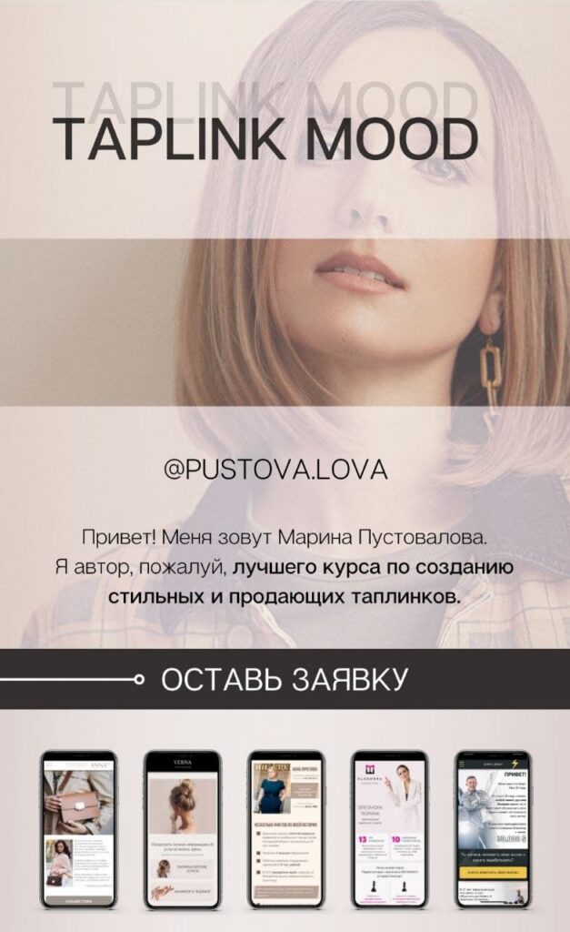 Taplink Mood. Тариф На максимум. Марина Пустовалова