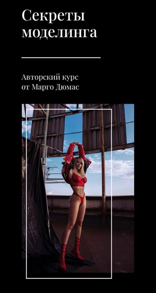 Секреты моделинга. Марго Дюмас