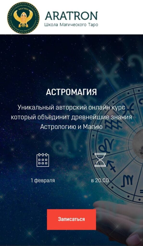 Астромагия. Полный курс. Светлана Тауртэ. Светлана Таурте Аратрон