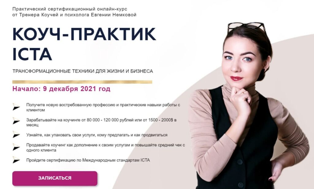 Трансформационный коучинг. Коуч-Практик ICTA. Тариф Профессионал. Евгения Немкова