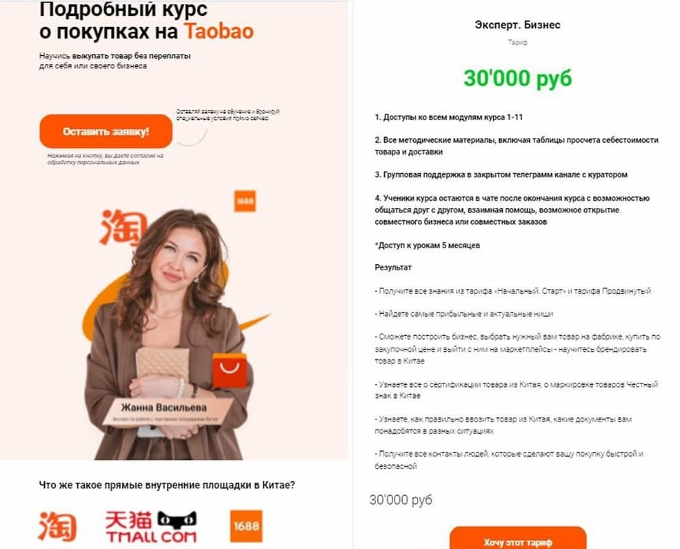 Подробный курс о покупках на Taobao, Tmall, 1688. Тариф Эксперт. Бизнес. Жанна Васильева